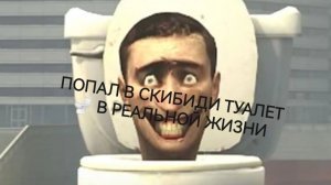 Я ПОПАЛ В СКИБИДИ ТУАЛЕТ В РЕАЛЬНОЙ ЖИЗНИ!