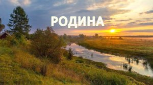 «Родина»