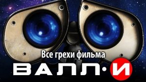 все грехи мультика валли