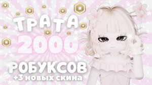 трата 2 000 робуксов!!🤍