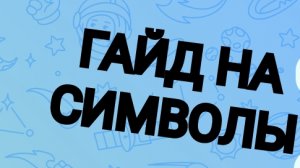 ГАЙД НА СИМВОЛЫ