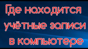 Где находится учётные записи в компьютере