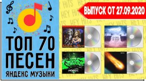 ТОП 70 ПЕСЕН YANDEX MUSIC | ЯНДЕКС МУЗЫКА | ИХ ИЩУТ ВСЕ | ЧАРТ YANDEX MUSIC
