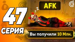 КАК ЗАРАБОТАТЬ +10 МЛН в АФК в Grand Mobile \ Путь Бомжа 47 Гранд Мобайл