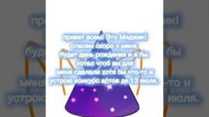 У меня скоро день рождения! 🎉🥺