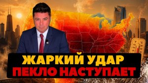 (Ньюс Ток | НОВОСТИ ИЗ США | Артюхов)Тысячи людей спасаются от жары. Пекло наступает.