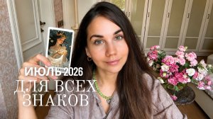 ТАРО ПРОГНОЗ ИЮЛЬ 2026 ГОДА - ВСЕ ЗНАКИ ЗОДИАКА