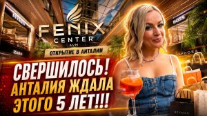 Анталья дождалась! Первый обзор Fenix Center AVM — новый ТЦ в районе Лиман