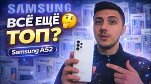 Samsung A52 в 2026 — ВСЁ ЕЩЁ ТОП или УЖЕ НЕТ? 😳