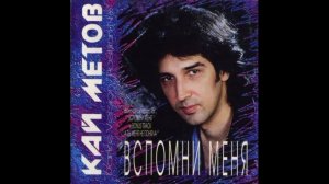 Кай Метов - Вспомни меня. (Extended Dance Mix) 2026 Remastered