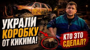 У меня украли коробку от Кикима! Ищем вора по горячим следам!