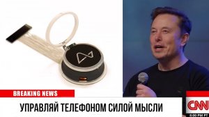 Попрощайтесь со смартфонами! Tesla Neuralink Phone читает ваши мысли!