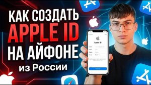 Как создать Apple ID на Айфоне показываю по шагам