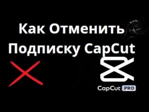 Как Отменить Подписку CapCut — Полное Руководство