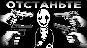 ОТСТАНЬТЕ ОТ ГАСТЕРА!!! ПОЧЕМУ ГАСТЕР ПЕРЕХАЙПЛЕН. Undertale&Deltarune 3-4 глава