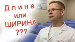 Что важно: длина или ширина полового члена? / Доктор Черепанов