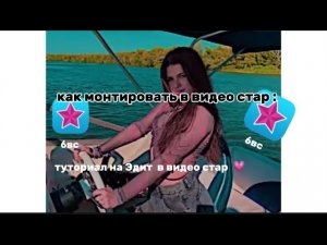 Как Монтировать в Видео Стар ?//Тутор на Эдит в Видео Стар ( бвс) // Несколько Кодов Для бвс 🧸