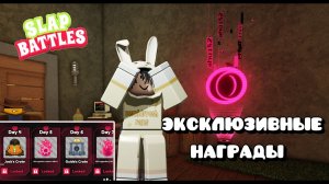ЭКСКЛЮЗИВНЫЕ НАГРАДЫ В  Slap Battles от Opera GX