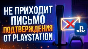 Не приходит письмо подтверждения от PSN
