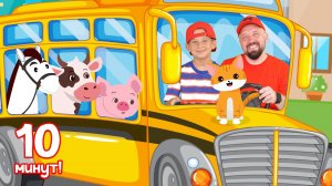 Колеса у Автобуса - Сборник Детских Песен. The Wheels on The Bus