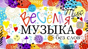 Весёлая фоновая музыка без слов для конкурсов и игр