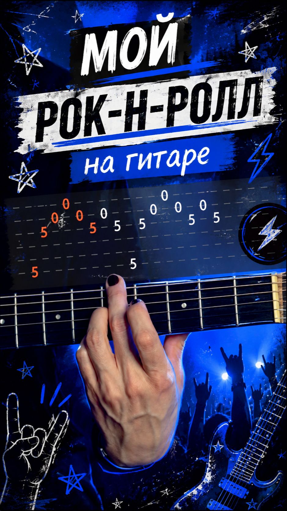 Мои рок-н-ролл в три гитары