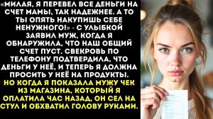 Муж тайком перевёл все наши накопления на счёт мамы | Истории из жизни |Женские истории|Аудиорассказ