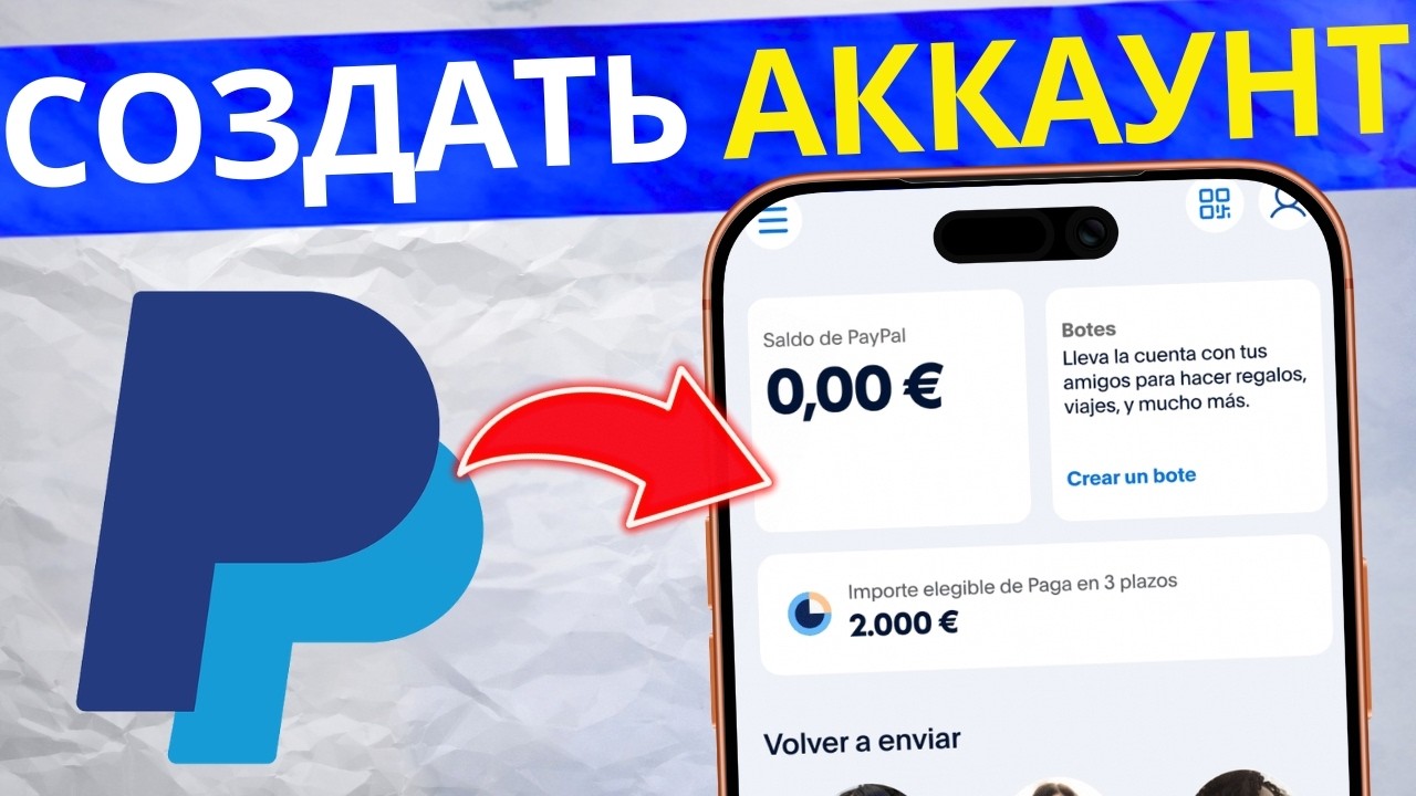 Как Создать Аккаунт PayPal в 2026 году | Пошаговая Инструкция и Актуальные Требования смотреть онлайн