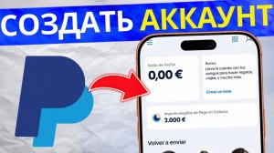 Как Создать Аккаунт PayPal в 2026 году | Пошаговая Инструкция и Актуальные Требования