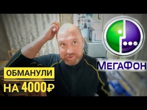 МЕГАФОН МОШЕННИКИ И ОБМАНЩИКИ! ВЕЗДЕ ДУРЯТ!