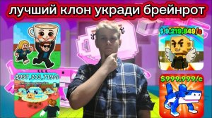 Лучший клоун Укради Брейнрот[Яндекс игры]