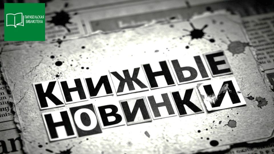 Книжные новинки в библиотеке смотреть онлайн