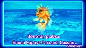 Золотая рыбка. Елена Карпук.Татьяна Самаль.