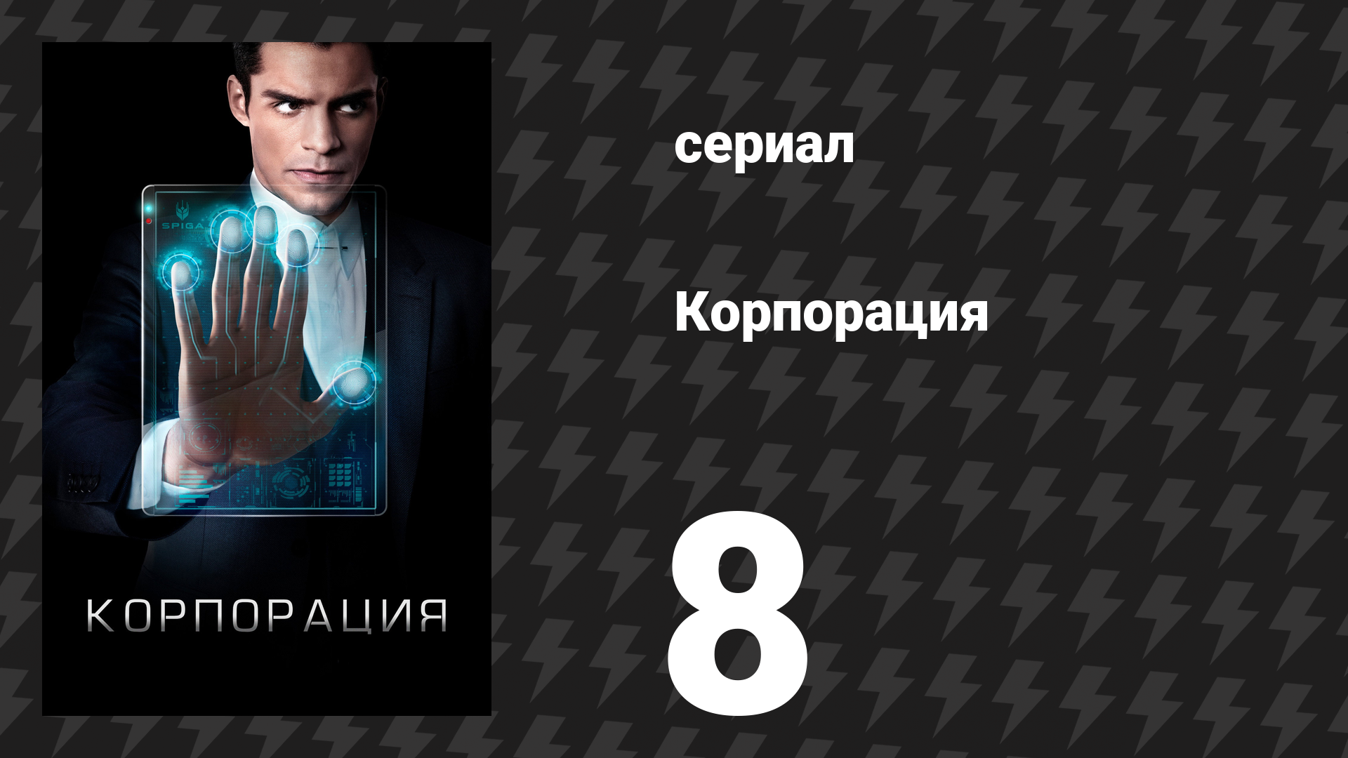 Корпорация 8 серия «Операционная перестройка» (сериал, 2017)