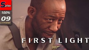 007 First Light на 100% - [09 - стрим]