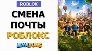 Как сменить почту в аккаунте Roblox и восстановить доступ при проблемах