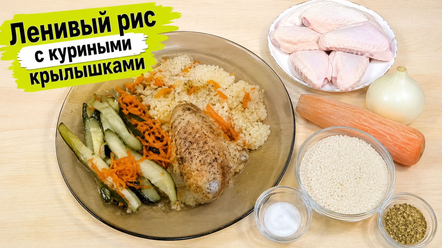 Ленивый рис с куриными крылышками.