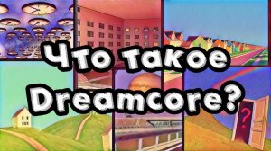 Что такое Dreamcore?