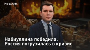 Набиуллина победила. Россия погрузилась в кризис