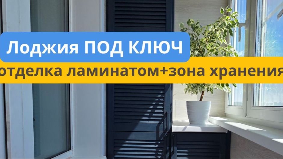 Тёплая лоджия. Полная переделка. смотреть онлайн