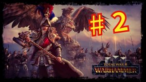 Total War Warhammer 3 - Прохождение компании  за Рейкланд(Империя) #2