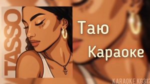 Tasso ●Таю● (Karaoke/Lyrics)