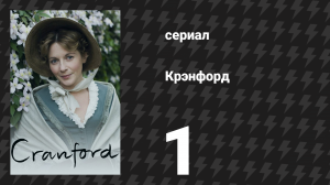 Крэнфорд 1 сезон 1 серия (сериал, 2007)