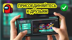 Как присоединиться к игре «Друзья» в Among Us — полное руководство 2025