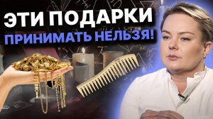 ЭТИ ПОДАРКИ ПРИНЕСУТ НЕСЧАСТЬЯ! С ТАКИМ ПОДАРКОМ ПОДКЛАДЫВАЮТ СУДЬБУ! Анастасия Казачок