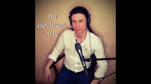 На сиреневой луне - Леонид Агутин (Дмитрий Анисимов cover)