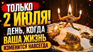 ТОЛЬКО 2 июля! Избавьтесь от всех кривых дорог в вашей судьбе