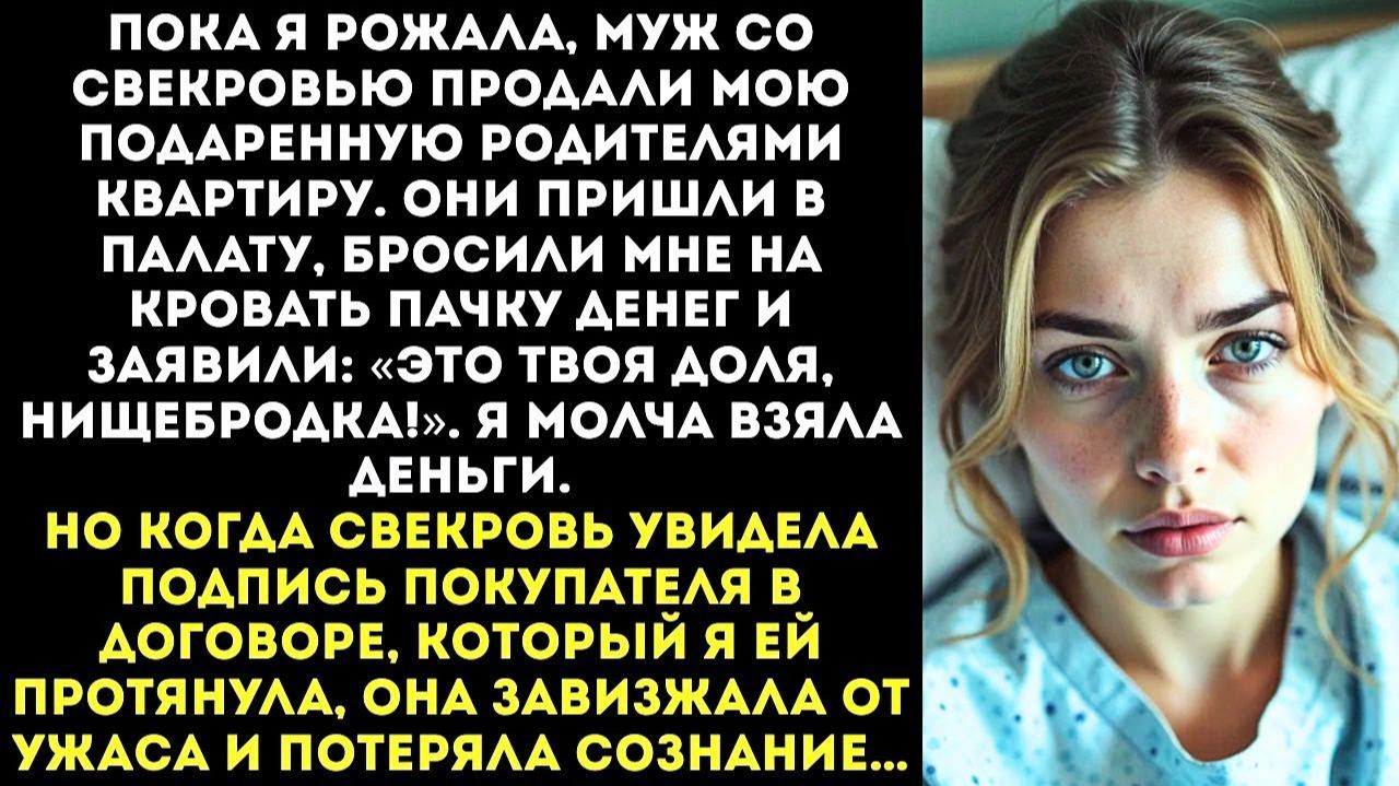 Свекровь продала мою квартиру, пока я была в РОДДОМЕ | Истории из жизни|Женские истории|Аудиорассказ