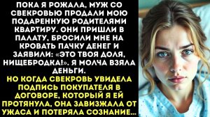 Свекровь продала мою квартиру, пока я была в РОДДОМЕ | Истории из жизни|Женские истории|Аудиорассказ