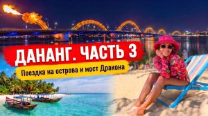 ДАНАНГ, ЧАСТЬ 3 | ОСТРОВ ЧАМ, СНОРКЛИНГ, СЕКРЕТНЫЙ ПЛЯЖ И БИЧ-КЛАБ НА ЗАКАТЕ | ВЬЕТНАМ 2026
